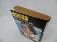 ★【円月説法　-柴錬のダンディズム指南-】柴田錬三郎／著　集英社