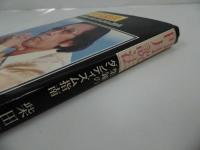 ★【円月説法　-柴錬のダンディズム指南-】柴田錬三郎／著　集英社