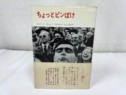 ★【ちょっとピンぼけ】 ロバート・キャパ 川添 浩史他　1978年