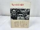★【ちょっとピンぼけ】 ロバート・キャパ 川添 浩史他　1978年