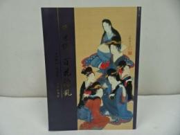 ★図録【浮世絵　百花繚乱展】ひろしま美術館 /浮世絵/版画/