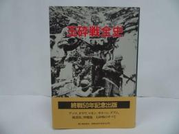 ★玉砕戦全史　終戦50年記念出版 アッツ タラワ マキン サイパン グアム 硫黄島 沖縄他