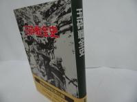 ★玉砕戦全史　終戦50年記念出版 アッツ タラワ マキン サイパン グアム 硫黄島 沖縄他