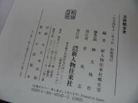 ★玉砕戦全史　終戦50年記念出版 アッツ タラワ マキン サイパン グアム 硫黄島 沖縄他