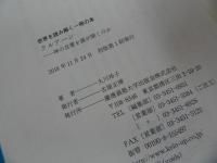 ★「クルアーン:神の言葉を誰が聞くのか」 大川玲子／世界を読み解く一冊の本　2018年初版／イスラム教