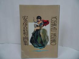 ★【安野良和画集】昭和56年初版/ 安彦良和著 講談社/機動戦士ガンダム ダーティペア/イラスト アニメ 挿絵