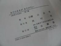 ★法蔵館【ありのままがありがたい】横山定男/浄土真宗・親鸞聖人・蓮如・仏教・阿弥陀仏・宗教教育