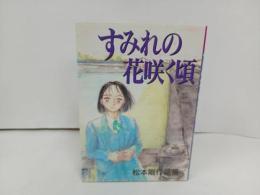 ★1991年初版　すみれの花咲く頃 松本剛/ヤングマガジンコミックス