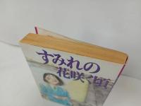 ★1991年初版　すみれの花咲く頃 松本剛/ヤングマガジンコミックス