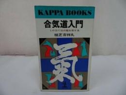 ★【合気道入門 ~1の力で10の敵を倒す法~】植芝吉祥丸・光文社