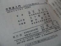 ★【合気道入門 ~1の力で10の敵を倒す法~】植芝吉祥丸・光文社