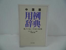 ★【中国語用例辞典】東方書店　1992年