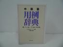 ★【中国語用例辞典】東方書店　1992年