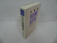 ★【中国語用例辞典】東方書店　1992年