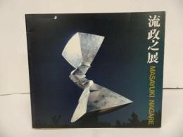 ★1977年図録【流政之展　ー空間を斬る衝撃ー】 MASAYUKI NAGARE/ ながれまさゆき　彫刻家