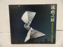 ★1977年図録【流政之展　ー空間を斬る衝撃ー】 MASAYUKI NAGARE/ ながれまさゆき　彫刻家