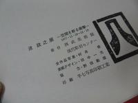 ★1977年図録【流政之展　ー空間を斬る衝撃ー】 MASAYUKI NAGARE/ ながれまさゆき　彫刻家