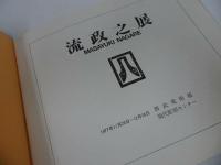 ★1977年図録【流政之展　ー空間を斬る衝撃ー】 MASAYUKI NAGARE/ ながれまさゆき　彫刻家