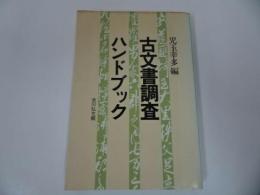 ★昭和58年【古文書調査ハンドブック】児玉 幸多 /吉川弘文館