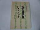 ★昭和58年【古文書調査ハンドブック】児玉 幸多 /吉川弘文館