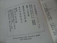 ★昭和58年【古文書調査ハンドブック】児玉 幸多 /吉川弘文館