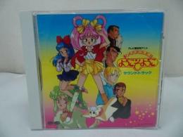 ★CD【アイドル天使「ようこそようこ」】オリジナル・サウンドトラック