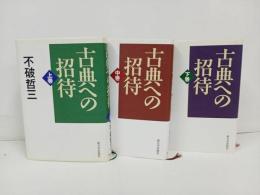 ★古典への招待　上中下巻　3冊セット/不和哲三