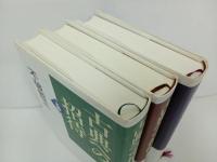 ★古典への招待　上中下巻　3冊セット/不和哲三