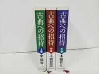 ★古典への招待　上中下巻　3冊セット/不和哲三
