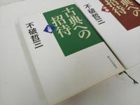 ★古典への招待　上中下巻　3冊セット/不和哲三