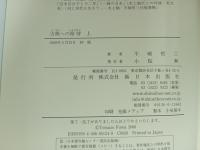 ★古典への招待　上中下巻　3冊セット/不和哲三
