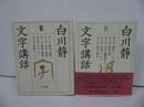 ★白川静【文字講和　Ⅲ・Ⅳ】2冊セット