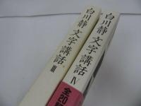 ★白川静【文字講和　Ⅲ・Ⅳ】2冊セット