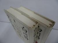 ★白川静【文字講和　Ⅲ・Ⅳ】2冊セット