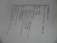 ★白川静【文字講和　Ⅲ・Ⅳ】2冊セット