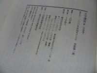 ★白川静【文字講和　Ⅲ・Ⅳ】2冊セット
