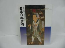 ★図録【西遊記のシルクロード 三蔵法師の道】 1999年 朝日新聞社