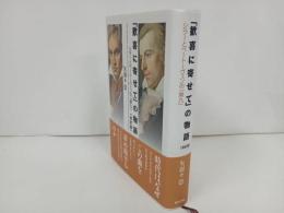 ★改訂版【「歓喜に寄せて」の物語　~シラーとベートーヴェンの『第九』~】 矢羽々崇／2019年