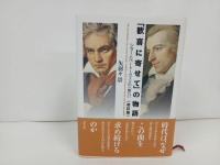 ★改訂版【「歓喜に寄せて」の物語　~シラーとベートーヴェンの『第九』~】 矢羽々崇／2019年