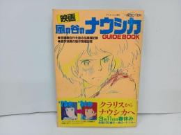 ★昭和59年アニメージュ特別編集 映画　風の谷のナウシカ　GUIDE BOOK/