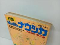 ★昭和59年アニメージュ特別編集 映画　風の谷のナウシカ　GUIDE BOOK/