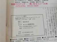 ★昭和59年アニメージュ特別編集 映画　風の谷のナウシカ　GUIDE BOOK/