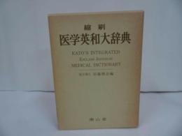 ★縮尺【医学英和大辞典】南山堂