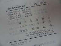 ★縮尺【医学英和大辞典】南山堂