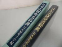 ★吉川弘文館【日本史研究者辞典】 日本歴史学会/明治から現代・日本史家・郷土史家