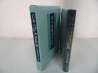 ★吉川弘文館【日本史研究者辞典】 日本歴史学会/明治から現代・日本史家・郷土史家