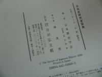 ★吉川弘文館【日本史研究者辞典】 日本歴史学会/明治から現代・日本史家・郷土史家