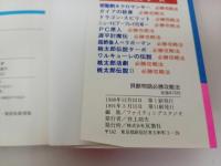 ★ファミリーコンピューター　貝獣物語必勝攻略法/双葉社　1991年