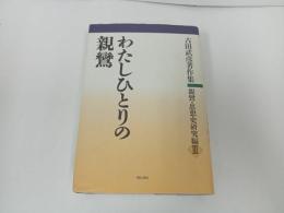 ★【わたしひとりの親鸞 】古田武彦著作集 親鸞・思想史研究編3/明石書店・浄土真宗・親鸞聖人