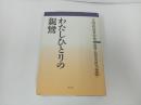 ★【わたしひとりの親鸞 】古田武彦著作集 親鸞・思想史研究編3/明石書店・浄土真宗・親鸞聖人